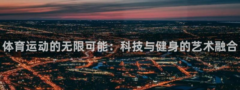 vsport体育官方正版app集团官网首页网址:体育运动的无