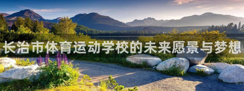 vsport体育官网下载招商电话是多少啊:长治市体育运动学校