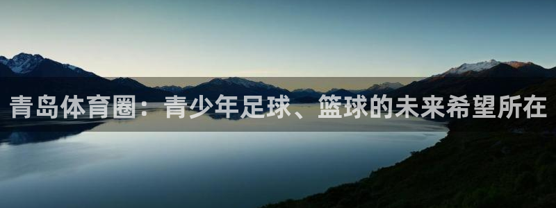 vsport体育官网下载官方客服电话:青岛体育圈:青少年足球